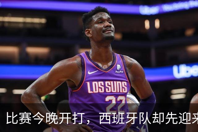比赛今晚开打，西班牙队却先迎来一个妥妥坏消息，问鼎世界杯悬了