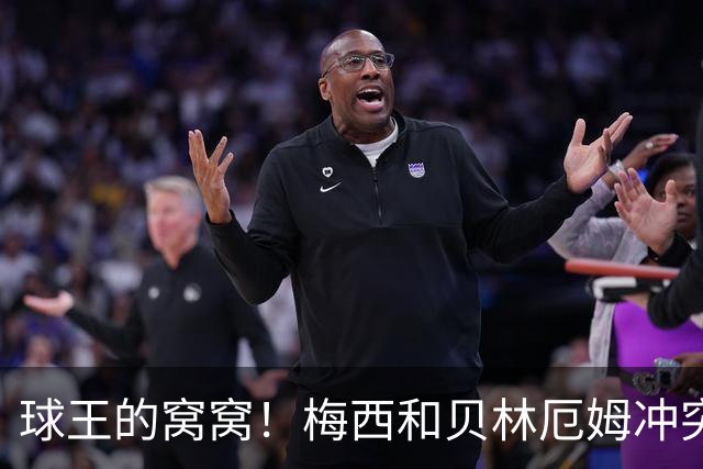 球王的窝窝！梅西和贝林厄姆冲突后冲其点头嘲讽，在社媒上爆火