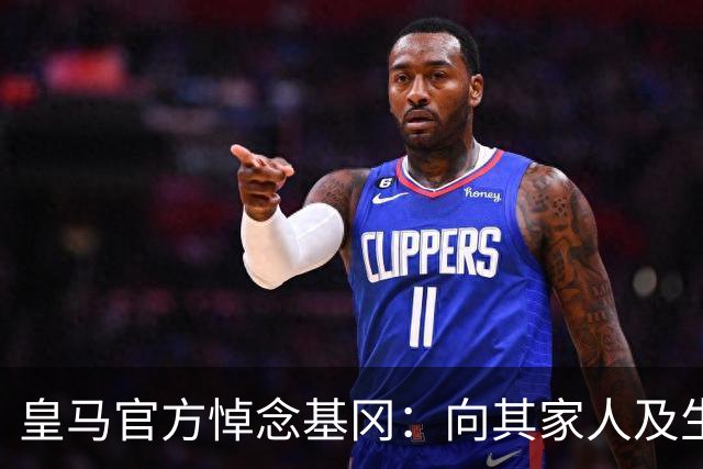皇马官方悼念基冈：向其家人及生前效力过的俱乐部致以慰问