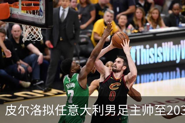 皮尔洛拟任意大利男足主帅至2030