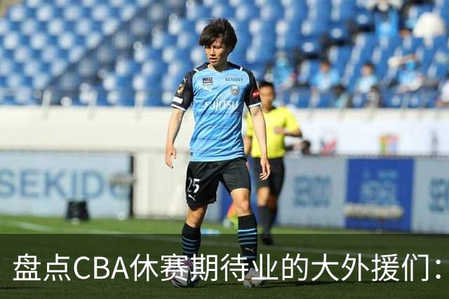 盘点CBA休赛期待业的大外援们：克里斯莫兰德领衔