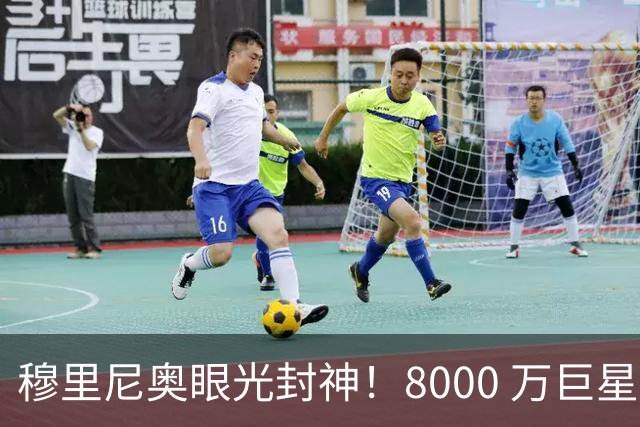 穆里尼奥眼光封神！8000 万巨星自毁皇马路，世界杯决赛全场隐身