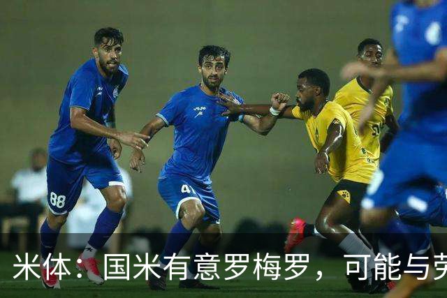 米体：国米有意罗梅罗，可能与劳塔罗在梅阿查重聚