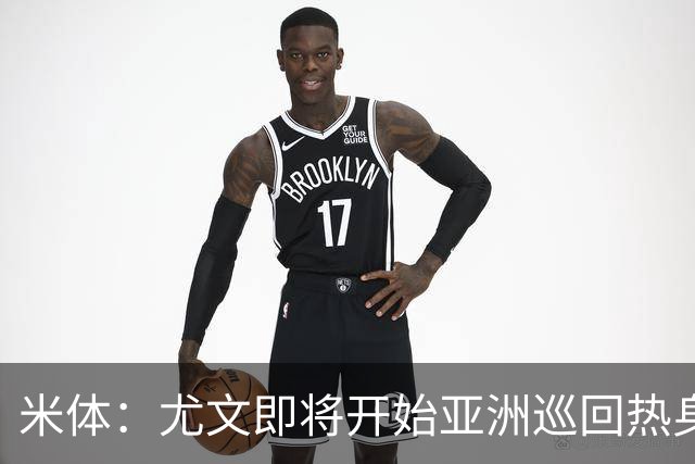 米体：尤文即将开始亚洲巡回热身，但关键引援已停滞近一个月