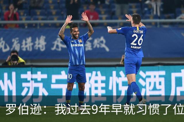 罗伯逊：我过去9年早就习惯了位置竞争；热刺的球员质量很高