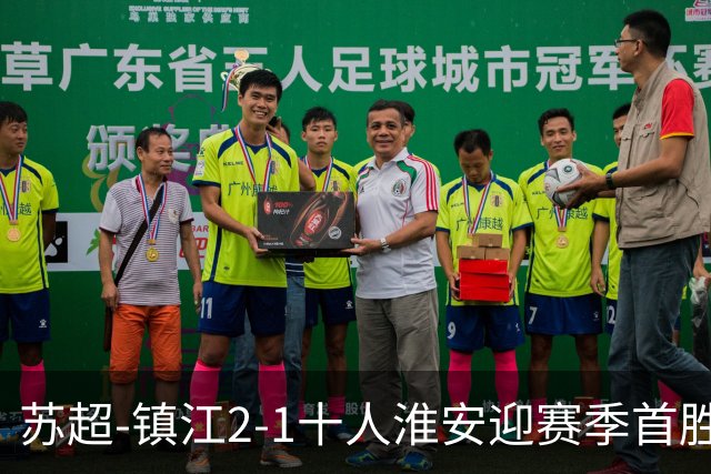 苏超-镇江2-1十人淮安迎赛季首胜 肖陈亚梅开二度许振宇直红