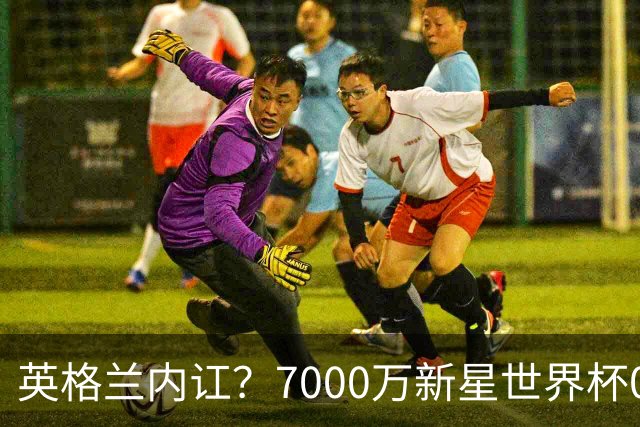 英格兰内讧？7000万新星世界杯0出场，季军战疑似诈伤回击图赫尔