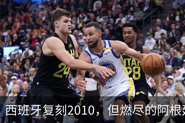 西班牙复刻2010，但燃尽的阿根廷同样值得尊敬