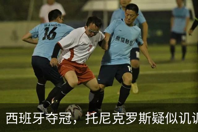 西班牙夺冠，托尼克罗斯疑似讥讽阿根廷，称：足球赢了