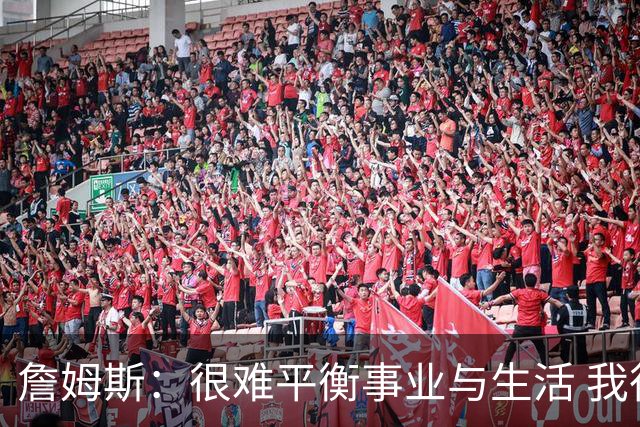 詹姆斯：很难平衡事业与生活 我很感谢妻子把家里打理得井井有条