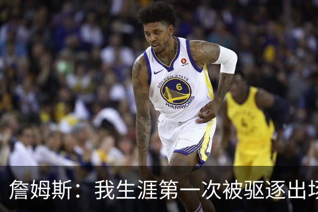 詹姆斯：我生涯第一次被驱逐出场是因为质疑裁判为何没吹犯规