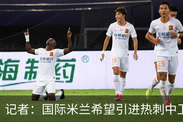 记者：国际米兰希望引进热刺中卫罗梅罗，但交易的推进难度不小