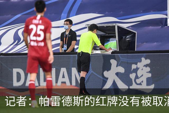 记者：帕雷德斯的红牌没有被取消，因为他压根就没吃红牌
