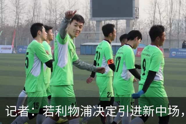 记者：若利物浦决定引进新中场，麦卡利斯特可能让位