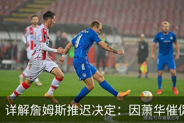 详解詹姆斯推迟决定：因萧华催促生气 曝将回骑士+3方交易送走阿伦