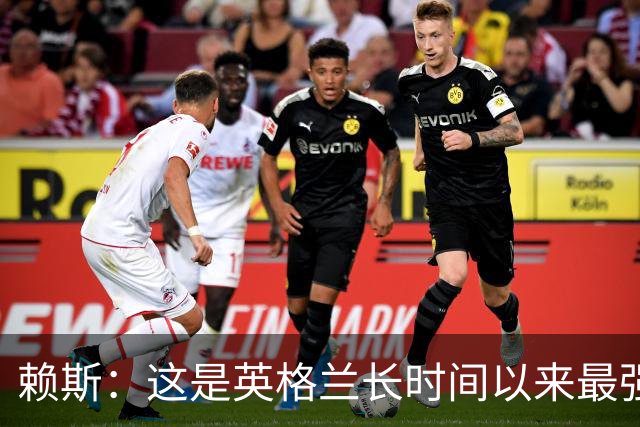 赖斯：这是英格兰长时间以来最强一代，夺冠真的“很接近了”