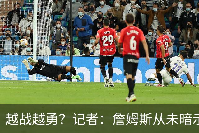 越战越勇？记者：詹姆斯从未暗示过下赛季就将是他的退役赛季