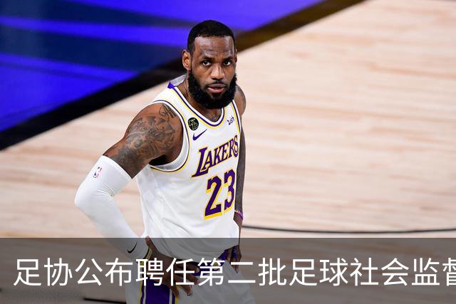 足协公布聘任第二批足球社会监督员55人，包含新闻媒体代表15人