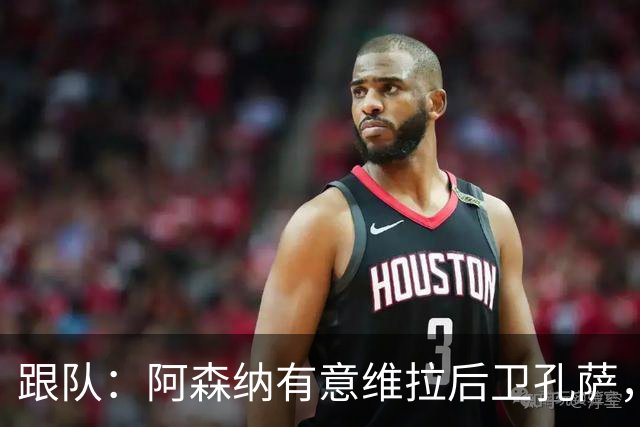 跟队：阿森纳有意维拉后卫孔萨，也在关注斯通斯