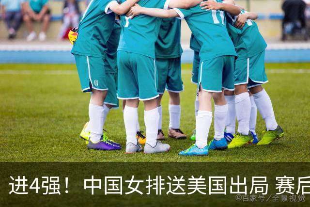 进4强！中国女排送美国出局 赛后诞生三个意想不到 队员激动哭了