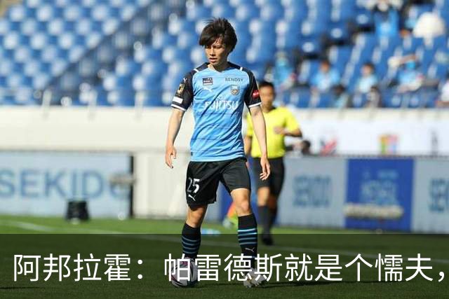 阿邦拉霍：帕雷德斯就是个懦夫，FIFA该禁止他参加下届世界杯