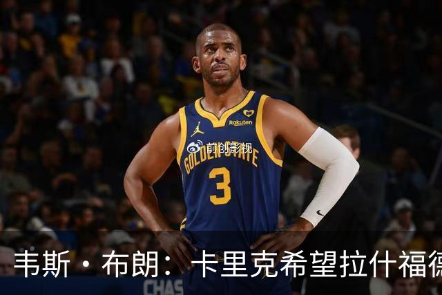 韦斯·布朗：卡里克希望拉什福德回归，曼联还需再签一名前锋