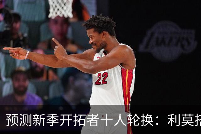 预测新季开拓者十人轮换：利莫搭档后场 杨瀚森与罗威抢时间