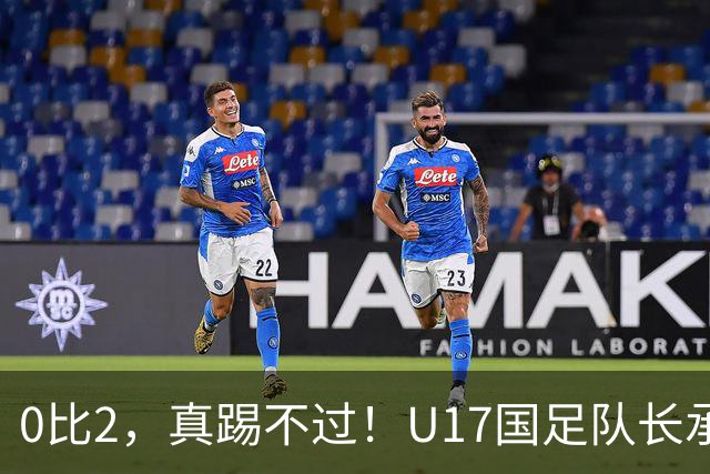 0比2，真踢不过！U17国足队长承认：我们在亚洲没见过这种球队