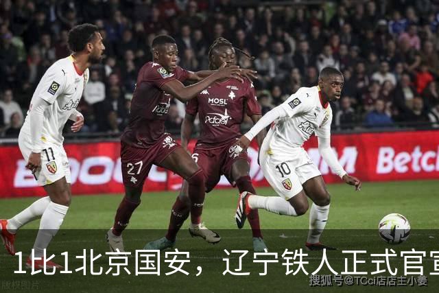 1比1北京国安，辽宁铁人正式官宣，徐正源表态，赛后还有更大惊喜