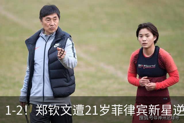 1-2！郑钦文遭21岁菲律宾新星逆转 华盛顿站首轮出局 连丢7局崩盘
