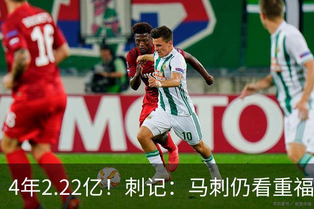 4年2.22亿！刺记：马刺仍看重福克斯 也清楚其合同在当下很难交易