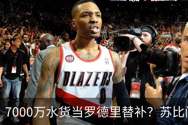 7000万水货当罗德里替补？苏比门迪低迷，西班牙中场要塌了！