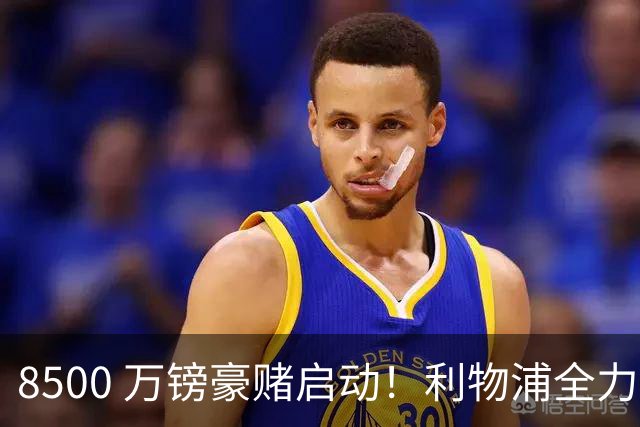 8500 万镑豪赌启动！利物浦全力追逐巴尔科拉，边路重建迎来关键博弈
