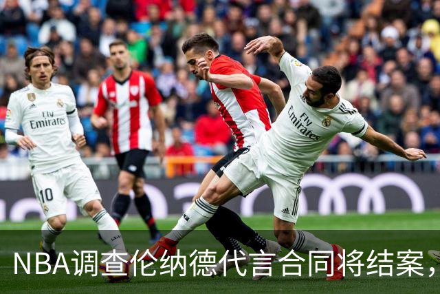 NBA调查伦纳德代言合同将结案，快船猛龙交易等待裁决