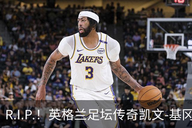 R.I.P.！英格兰足坛传奇凯文-基冈因病辞世 享年75岁