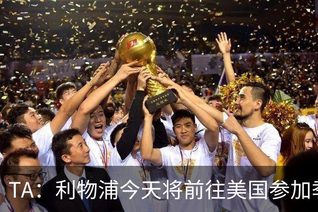 TA：利物浦今天将前往美国参加季前赛，维尔茨等人下周末会合